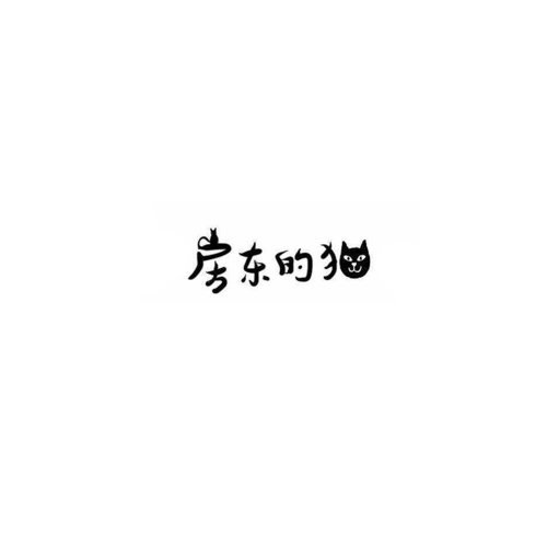 秋釀 房東的貓 歌詞 / lyrics