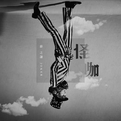Best Joker Xue 歌詞 / lyrics