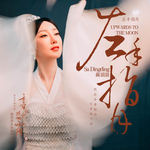 左手指月 萨顶顶 歌詞 / lyrics