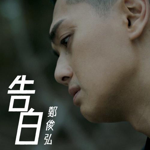 告白 (十八年後的終極告白主題曲) ジャスティン・チョン 歌詞 / lyrics