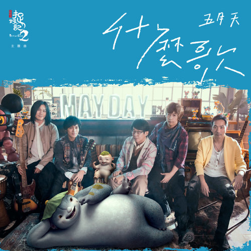 什麼歌 メイデイ 歌詞 / lyrics