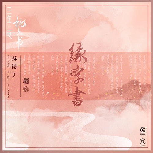 緣字書 蘇詩丁 歌詞 / lyrics