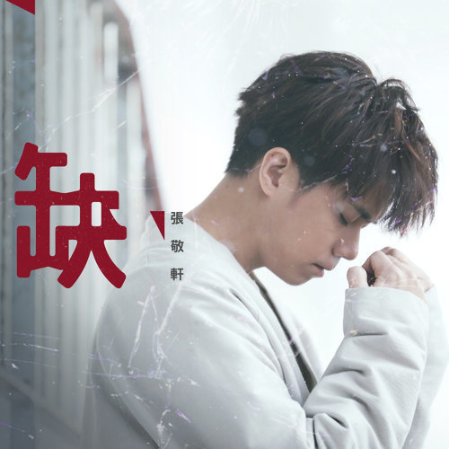 缺 張敬軒 歌詞 / lyrics