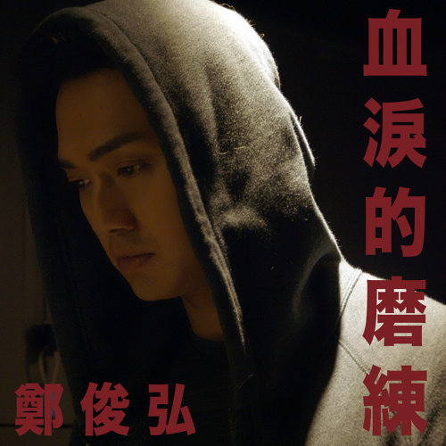 血淚的磨練 (機場特警主題曲) ジャスティン・チョン 歌詞 / lyrics