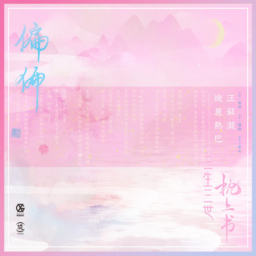 偏偏 - 電視劇《三生三世枕上書》片尾曲 汪蘇瀧, ディリラバ 歌詞 / lyrics