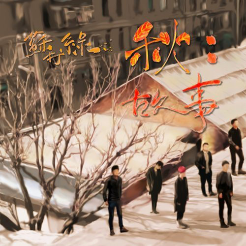 說了再見以後 蘇打緑 歌詞 / lyrics