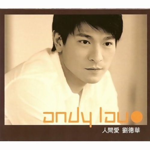 心只有你 劉徳華 歌詞 / lyrics