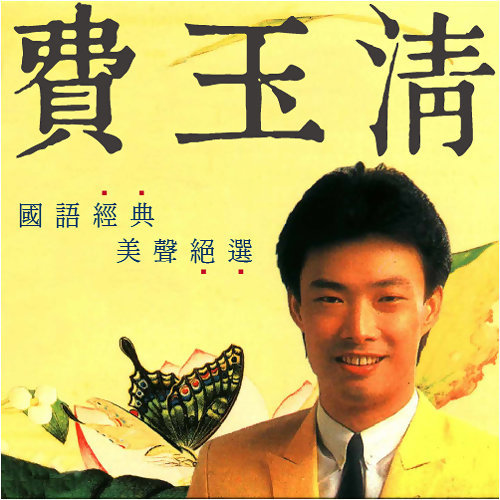南屏晚鐘 費玉清 歌詞 / lyrics
