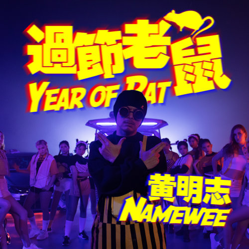 過節老鼠 黃明志 歌詞 / lyrics