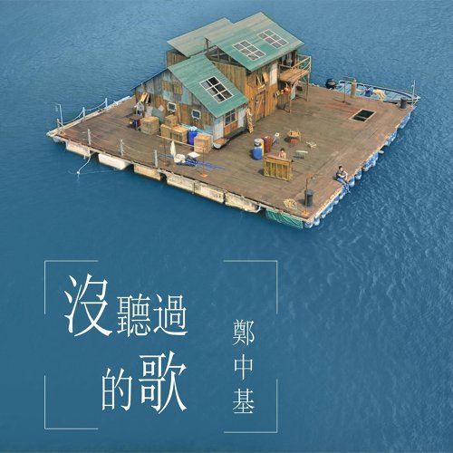 大樂師·為愛配樂 - 沒聽過的歌 ロナルド・チェン 歌詞 / lyrics