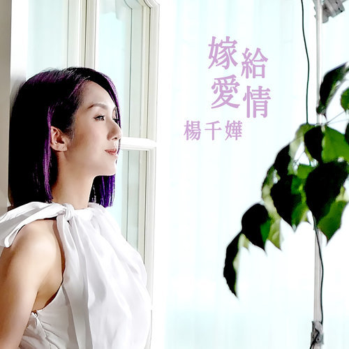 楊千嬅 ミリアム・ヨン 歌詞 / lyrics