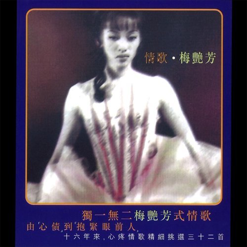 交出我的心 梅艷芳 歌詞 / lyrics