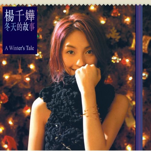 冰點 楊千嬅 歌詞 / lyrics