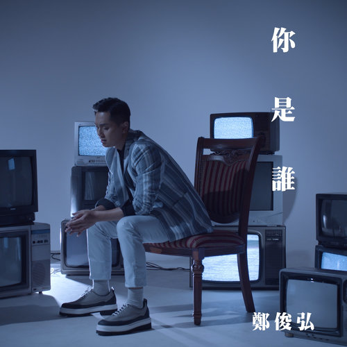你是誰 (迷網主題曲) ジャスティン・チョン 歌詞 / lyrics