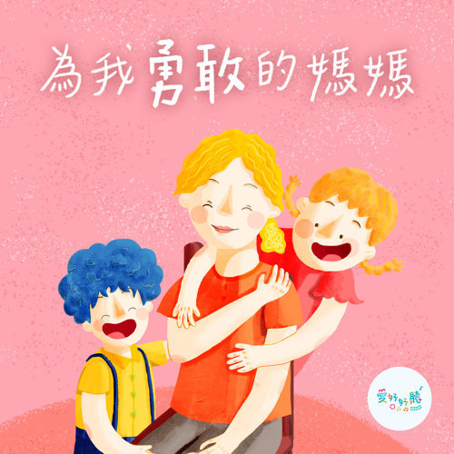 為我勇敢的媽媽 愛好好聽 歌詞 / lyrics