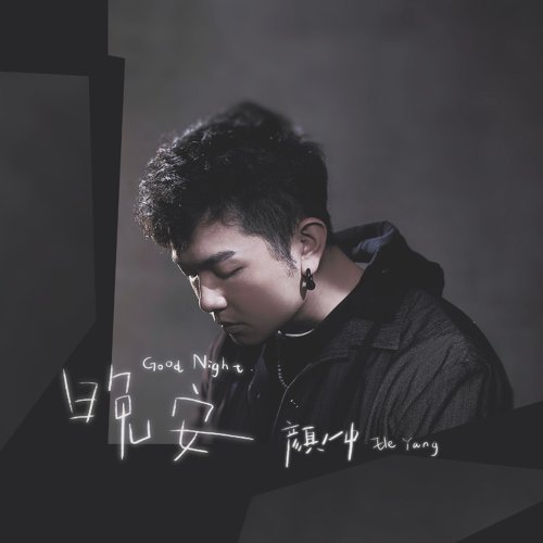 晚安 顔人中 歌詞 / lyrics