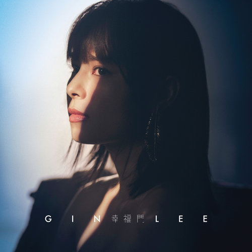 幸福門 Gin Lee 李幸倪 歌詞 / lyrics