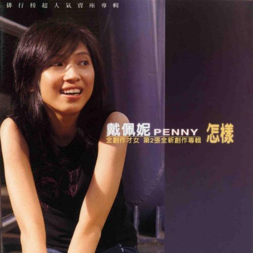 The Love You Want Penny Tai 歌詞 / lyrics