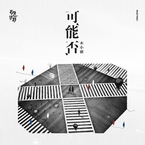 可能否 木小雅 歌詞 / lyrics