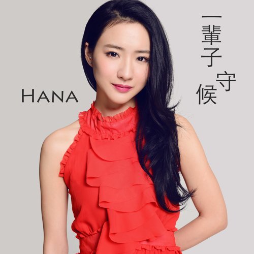 一輩子守候 HANA 菊梓喬 歌詞 / lyrics