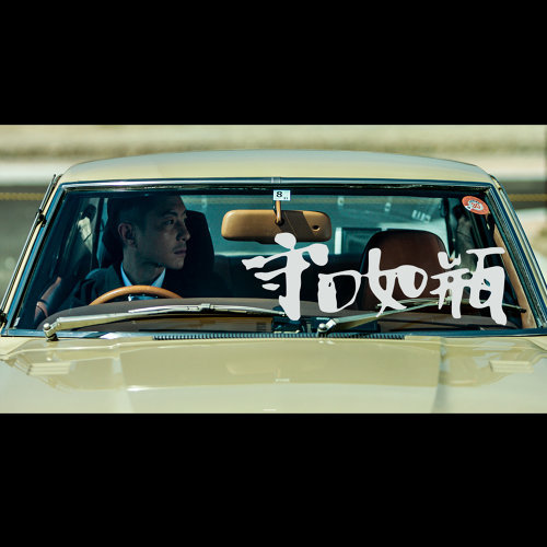 守口如瓶 周國賢 歌詞 / lyrics