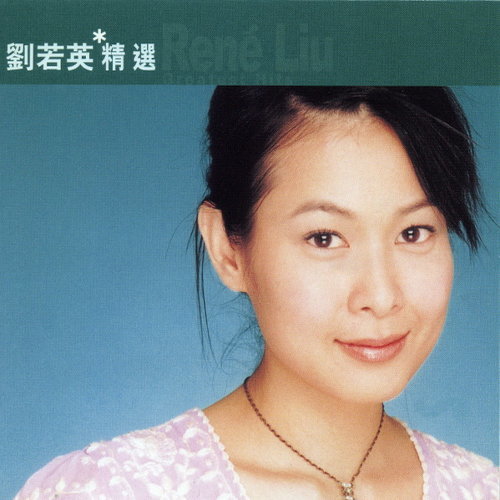 最好的未來 劉若英 歌詞 / lyrics