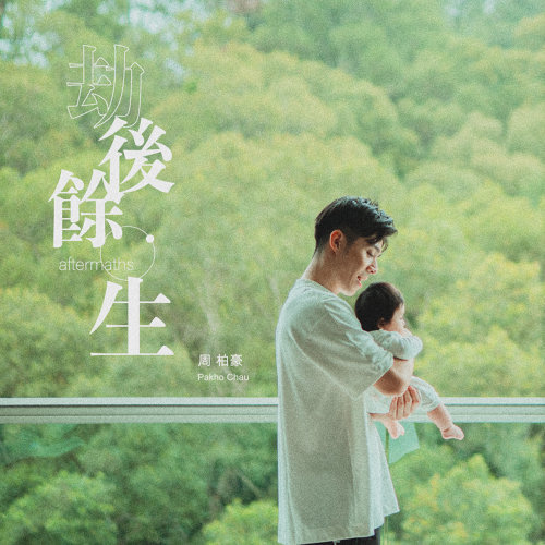 劫後餘生 周柏豪 歌詞 / lyrics