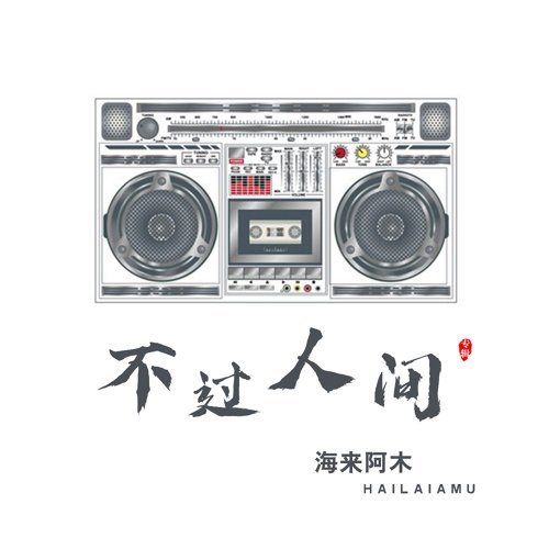 不過人間 海來阿木 歌詞 / lyrics