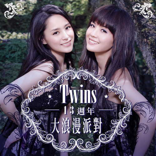 傷心情歌 Twins 歌詞 / lyrics