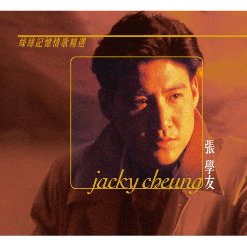沉默的眼睛 ジャッキー・チュン、玉置浩二 歌詞 / lyrics