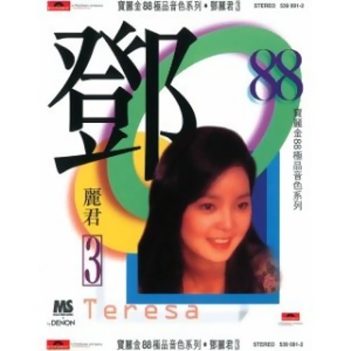 襟岬裳 鄧麗君 歌詞 / lyrics