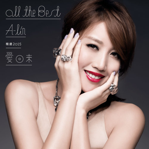 大大的擁抱 A-Lin 黃麗玲 歌詞 / lyrics