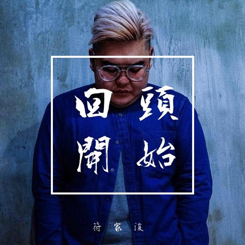 回頭開始 符家浚 歌詞 / lyrics