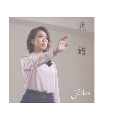 我錯 (電影失戀日主題曲) J.Arie レイ・サムユー 歌詞 / lyrics