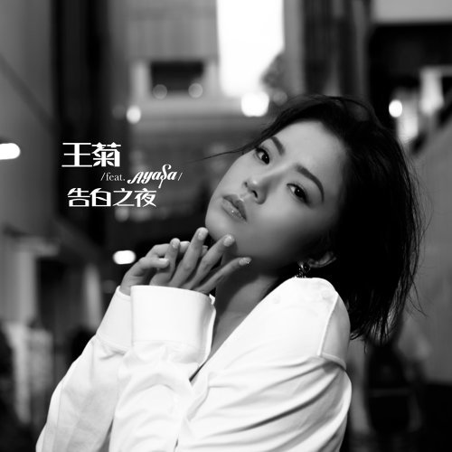 告白之夜 ヲタリスト 歌詞 / lyrics