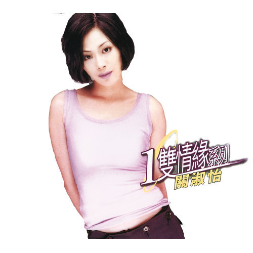 离开请关灯 关淑怡 歌詞 / lyrics