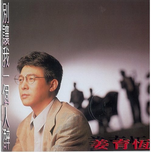 梅花三弄 姜育恆 歌詞 / lyrics