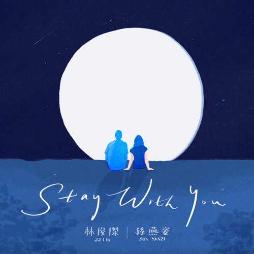 Stay With You 林俊傑, 孫燕姿 歌詞 / lyrics