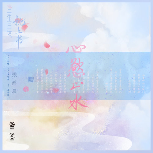 心欲止水 张碧晨 歌詞 / lyrics