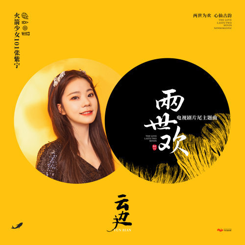 Yunbian ( Ending Songs Of Two Generations) 火箭少女101張紫寧 歌詞 / lyrics