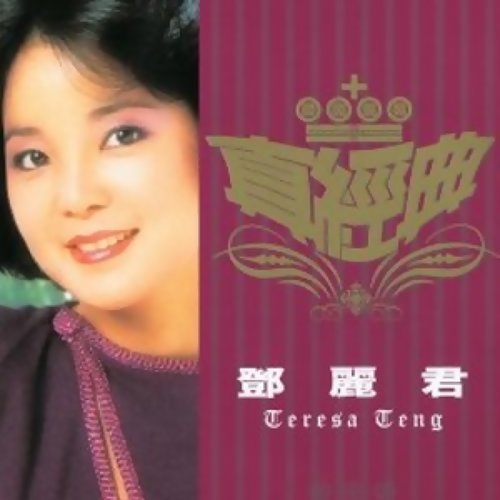 假如我是真的 鄧麗君 歌詞 / lyrics