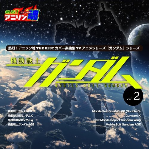君の中の英雄 Mobile Suit Gundam Age / 机动戦士ガンダムAge 歌詞 / lyrics