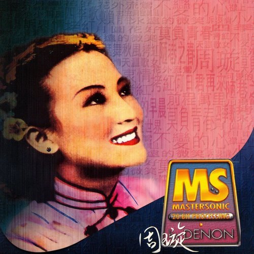 月圓花好 周璇 歌詞 / lyrics