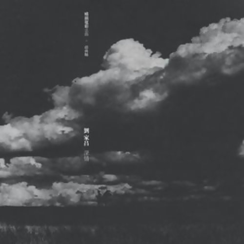 煙雨斜陽 劉家昌 歌詞 / lyrics