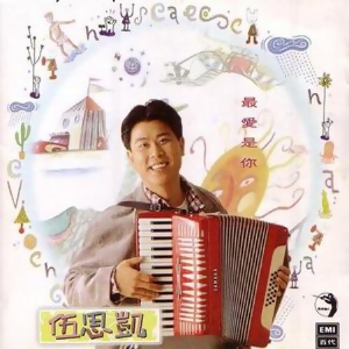 最爱是你 伍思凯 歌詞 / lyrics