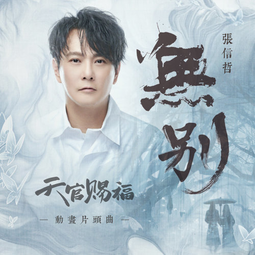 無別 (動畫《天官賜福》片頭曲) ジェフ・チャン 歌詞 / lyrics