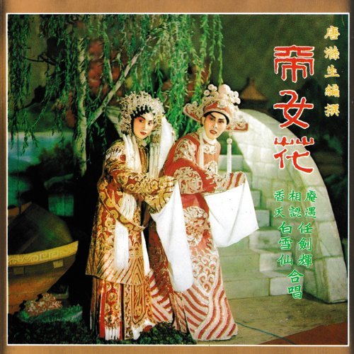 帝女花之香夭 任剣輝、白雪仙 歌詞 / lyrics