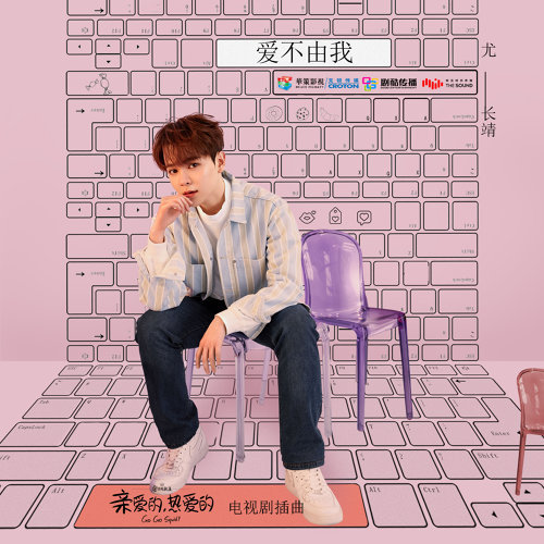 愛不由我 尤長靖 歌詞 / lyrics