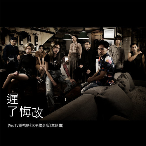 遲了悔改 (太平紋身店主題曲) 周殷廷 歌詞 / lyrics