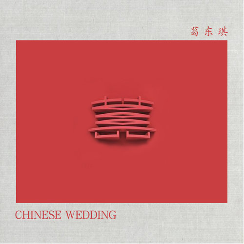 囍 葛东琪 歌詞 / lyrics